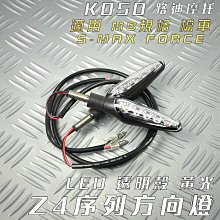 【KOSO】Z4 序列式LED方向燈 透明殼-琥珀光 (雙入) 歷史價格詳細信息