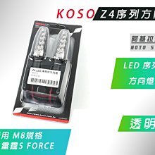 【KOSO】Z4 序列式LED方向燈 透明殼-琥珀光 (雙入) 歷史價格詳細信息