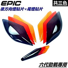 EPIC 尾燈殼+前方向燈殼 後燈殼 煞車燈殼 方向燈 一體式 貼片 附3M膠 FORCE 155 彩鈦 鍍鈦 歷史價格詳細信息