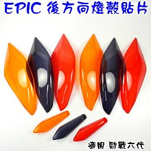 EPIC 勁戰六代 水轉印 卡夢 碳纖維 髮絲紋 尾燈上蓋 水轉印尾燈上蓋 六代勁戰 六代 勁戰 神鷹 6代戰 六代戰 歷史價格詳細信息