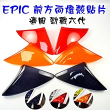 EPIC 勁戰六代 水轉印 卡夢 碳纖維 髮絲紋 尾燈上蓋 水轉印尾燈上蓋 六代勁戰 六代 勁戰 神鷹 6代戰 六代戰 歷史價格詳細信息
