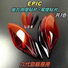 EPIC 勁戰六代 水轉印 卡夢 碳纖維 髮絲紋 尾燈上蓋 水轉印尾燈上蓋 六代勁戰 六代 勁戰 神鷹 6代戰 六代戰 歷史價格詳細信息
