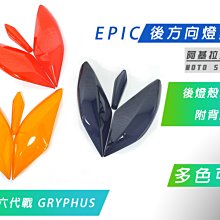 EPIC 尾燈殼+前方向燈殼 後燈殼 煞車燈殼 方向燈 一體式 貼片 附3M膠 FORCE 155 彩鈦 鍍鈦 歷史價格詳細信息