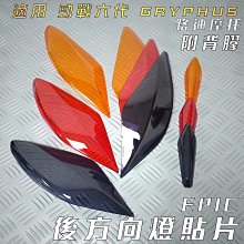 EPIC 尾燈殼+前方向燈殼 後燈殼 煞車燈殼 方向燈 一體式 貼片 附3M膠 FORCE 155 彩鈦 鍍鈦 歷史價格詳細信息