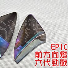 EPIC 勁戰六代 水轉印 卡夢 碳纖維 髮絲紋 尾燈上蓋 水轉印尾燈上蓋 六代勁戰 六代 勁戰 神鷹 6代戰 六代戰 歷史價格詳細信息