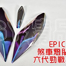 EPIC 勁戰六代 水轉印 卡夢 碳纖維 髮絲紋 尾燈上蓋 水轉印尾燈上蓋 六代勁戰 六代 勁戰 神鷹 6代戰 六代戰 歷史價格詳細信息