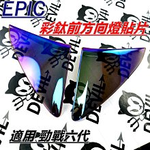 EPIC 鍍鈦 水箱護網 KRV 六代勁戰 水冷 BWS 七期 DRG NMAX 燒鈦 白鐵 水箱網 白鐵網 彩鈦 濾網 歷史價格詳細信息
