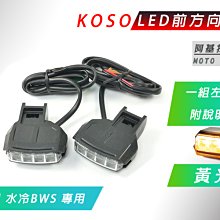 KOSO LED前方向燈組 前方向燈 水冷BWS前方向燈 方向燈 黃燈 直上 適用於 水冷BWS BW'S125 歷史價格詳細信息