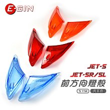 EGIN JETS 二代 前方向燈殼 JETS JETSR JETSL燈殼BB【閃靈優品】 歷史價格詳細信息