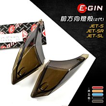 EGIN JETS 二代 前方向燈殼 JETS JETSR JETSL燈殼BB【閃靈優品】 歷史價格詳細信息