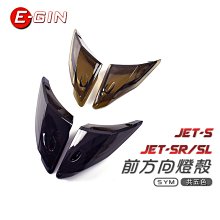 EGIN JETS 二代 前方向燈殼 JETS JETSR JETSL燈殼BB【閃靈優品】 歷史價格詳細信息