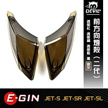 EGIN JETS 二代 前方向燈殼 JETS JETSR JETSL燈殼BB【閃靈優品】 歷史價格詳細信息