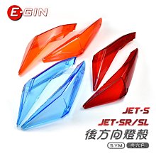 EGIN JETS 二代 前方向燈殼 JETS JETSR JETSL燈殼BB【閃靈優品】 歷史價格詳細信息