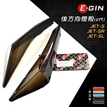 EGIN JETS 二代 前方向燈殼 JETS JETSR JETSL燈殼BB【閃靈優品】 歷史價格詳細信息