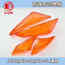 EGIN JETS 二代 前方向燈殼 JETS JETSR JETSL燈殼BB【閃靈優品】 歷史價格詳細信息