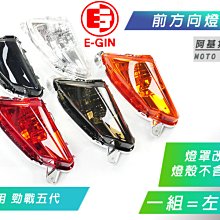 一菁 E-GIN 前方向燈殼 前方向燈罩 後前方向燈 PGO 彪虎 TIGRA 歐規橘 歷史價格詳細信息