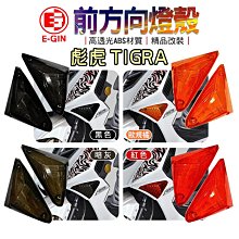 E-GIN 一菁 前方向燈組 方向燈 轉向燈 前燈組 適用於 五代戰 五代勁戰 勁戰五代 勁5 勁五 歷史價格詳細信息