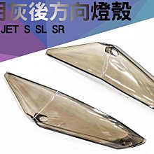 【星爵】JETS/SR/SL專用 無痕燻黑尾燈燈殼 無痕 燈殼 燻黑燈殼 尾燈燈殼 高清無碼 後燈殼 尾燈殼 燻黑 歷史價格詳細信息