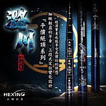 （免運+贈品+刷卡）~彤彤釣具~【魚釣竿】至硬峰 溪流竿 51/56/61 HEXING 合興釣具 歷史價格詳細信息