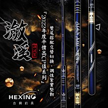 (免運+贈品)~彤彤釣具~【魚釣竿】HEXING 飛將戰鬥6H 超輕 13尺 歷史價格詳細信息
