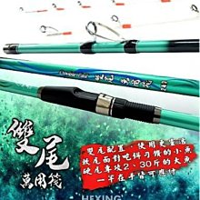 合興釣具 HEXING  雙尾萬用筏竿 9尺  #全新品 #公司貨 價格比較,價格查詢,歷史價格詳細信息