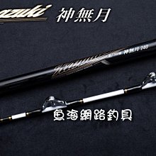 魚海網路釣具 漁鄉DK 船竿 墨海 200-300號540(滾輪) 歷史價格詳細信息