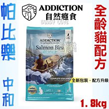 ◇帕比樂◇紐西蘭ADDICTION 自然癮食【幼犬無穀藍鮭魚1.8KG】狗飼料 ADD 歷史價格詳細信息