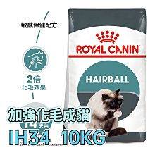 ☆寵物王子☆ 皇家 IH34 加強化毛成貓 10KG / 10公斤 成貓 加強化毛貓 貓糧 價格比較,價格查詢,歷史價格詳細信息