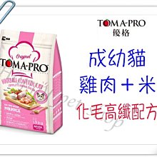 TOMA-PRO優格-成幼貓 化毛高纖配方【雞肉+米】13.6kg 歷史價格詳細信息