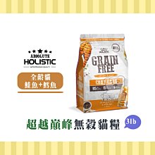 【超越巔峰】無穀貓糧-護膚亮毛(鮭魚+鱈魚)4.54KG 歷史價格詳細信息