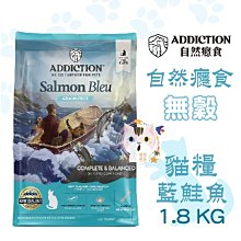 ADDICTION自然癮食 無穀藍鮭魚貓用主食配方【免運/送450g】 歷史價格詳細信息