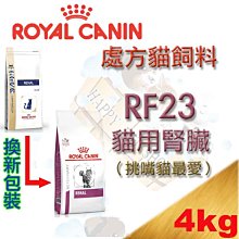 Royal 皇家 RF23  貓腎臟病配方 2kg 貓腎處方 貓腎飼料 貓飼料 腎臟病 腎衰 成貓飼料 歷史價格詳細信息