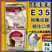 【法國皇家】挑嘴貓絕佳口感配方成貓E35 2KG 歷史價格詳細信息