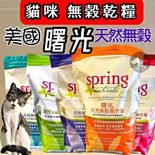????貓狗寵物屋???? 曙光 ➤無穀雞肉餐 10lb/包➤貓飼料/貓乾糧 SPRING 美國 天然餐食 價格比較,價格查詢,歷史價格詳細信息