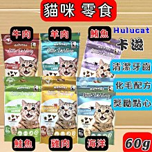 Hulucat卡滋化毛潔牙餅 60g (雞肉/牛肉/羊肉/鮭魚/鮪魚/海鮮)《XinWei》 歷史價格詳細信息