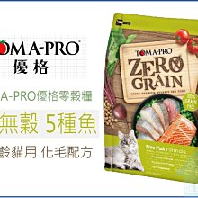 TOMA-PRO優格-零穀全齡貓用敏感配方【鮭魚】2.5磅 / 5.5磅 / 14磅  優格 歷史價格詳細信息