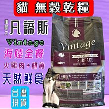 加拿大 Vintage 凡諦斯 無穀烘培鮮肉貓糧 300g 海陸全餐-火雞肉+鯡魚 貓糧『WANG』 歷史價格詳細信息