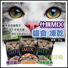 MIX 什錦貓食/70g 貓零食 貓飼料 貓咪餅乾 貓咪無穀飼料 貓咪零食 什錦貓零食 可當貓零食 貓糧 歷史價格詳細信息