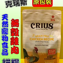 CRIUS 克瑞斯 天然寵物飼料-無榖雞肉貓糧 1磅 歷史價格詳細信息