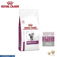 法國皇家 ROYAL CANIN 貓用 RSF26 腎臟嗜口性配方 2KG/4KG 處方 貓飼料 歷史價格詳細信息