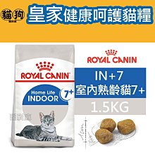 【法國皇家】室內熟齡貓7+歲齡IN+7 1.5KG 歷史價格詳細信息