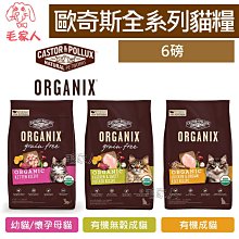 毛家人-Organix歐奇斯95%有機無榖貓飼料6磅(無榖成貓/有機成貓) 價格比較,價格查詢,歷史價格詳細信息