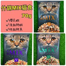 MIX 什錦貓食/70g 貓零食 貓飼料 貓咪餅乾 貓咪無穀飼料 貓咪零食 什錦貓零食 可當貓零食 貓糧 歷史價格詳細信息
