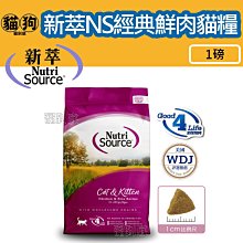 寵到底-【Nutri Source新萃】NS經典鮮肉系列貓糧 全榖物成幼貓-雞肉配方1磅(454克).貓飼料 價格比較,價格查詢,歷史價格詳細信息
