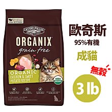 歐奇斯 Organix 95%有機成貓  3磅 / 6磅 貓飼料 歷史價格詳細信息