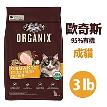 歐奇斯 Organix 95%有機成貓  3磅 / 6磅 貓飼料 歷史價格詳細信息