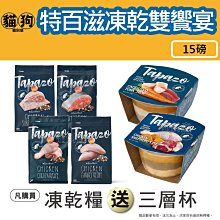 【TAPAZO 特百滋】凍乾雙饗宴-成貓低敏雞肉配方 6 磅 (2.72 公斤) (貓飼料) 歷史價格詳細信息