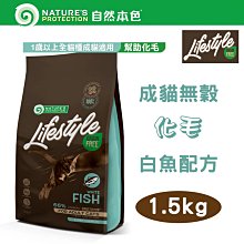 SNOW的家【訂購】自然本色 LifeStyle系列 無穀成貓 腸胃敏感 白魚配方400g 立陶宛製 (10911040 歷史價格詳細信息