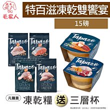 【TAPAZO 特百滋】凍乾雙饗宴-成貓低敏雞肉配方 6 磅 (2.72 公斤) (貓飼料) 歷史價格詳細信息