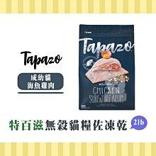 【小綠寵舖】TAPAZO 特百滋 無穀犬糧 乾糧+凍乾 成犬 低敏火雞肉 5lb 犬糧 歷史價格詳細信息